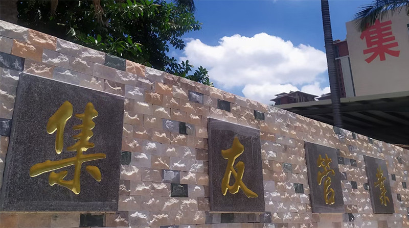 集友管業(yè)